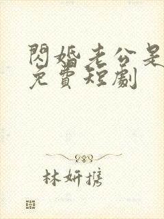 闪婚老公是富豪免费短剧