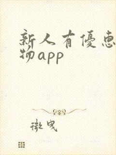 新人有优惠的购物app