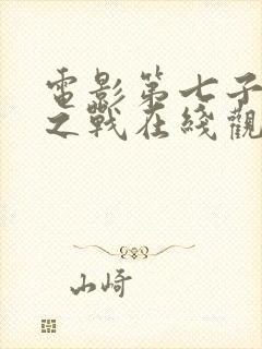 电影第七子降魔之战在线观看