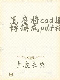 怎么将cad图转换成pdf格式