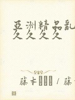 亚洲精品乱码久久久久久