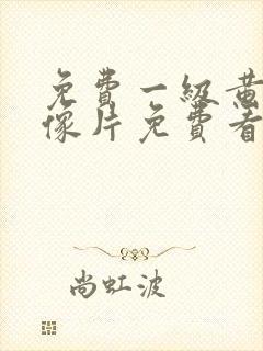 免费一级黄色录像片免费看