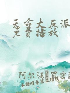 天命大反派全集免费播放