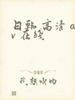 日韩 高清 av 在线