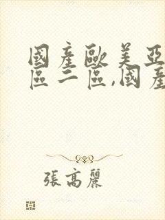 国产欧美亚洲一区二区,国产日韩欧美一级中