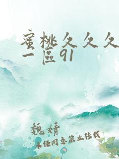 蜜桃久久久亚洲一区91