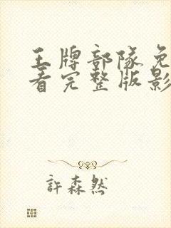 王牌部队免费观看完整版影视大全