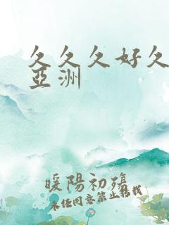 久久久好久精品亚洲