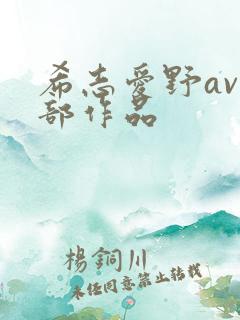 希志爱野av全部作品