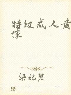 特级成人黄色录像