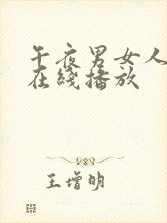 午夜男女人视频在线播放