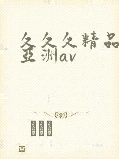 久久久精品国产亚洲av