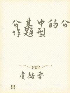 公基中的公文写作题型