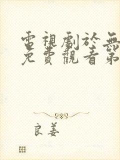 电视剧于无声处免费观看第15集