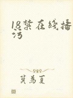 18禁在线播放污
