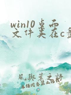 win10桌面文件夹在c盘哪个位置