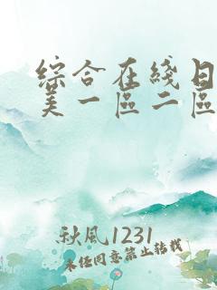 综合在线日韩欧美一区二区