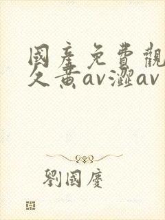 国产免费观看久久黄av涩av