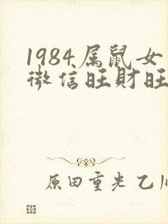 1984属鼠女微信旺财旺运昵称