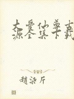 大爱仙尊古月方源全集下载