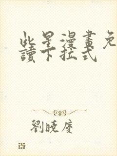 此星漫画免费阅读下拉式