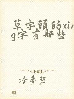 草字头的xing字有哪些