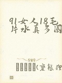 91女人18毛片水真多国产