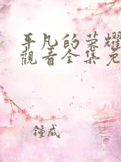 平凡的荣耀在线观看全集免费高清