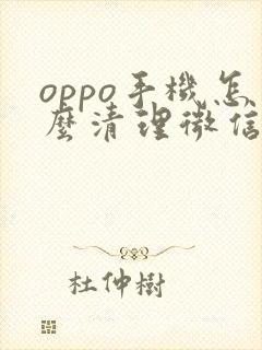 oppo手机怎么清理微信缓存