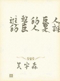 进击的巨人最大的巨人是谁