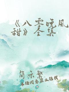 《八零晚风微微甜》全集