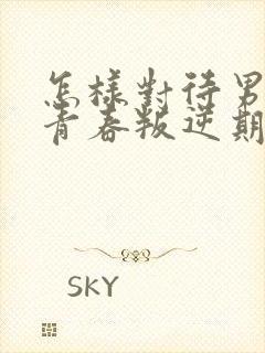 怎样对待男孩的青春叛逆期