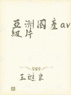 亚洲国产av一级片