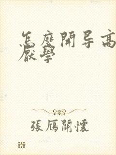 怎么开导高中生厌学