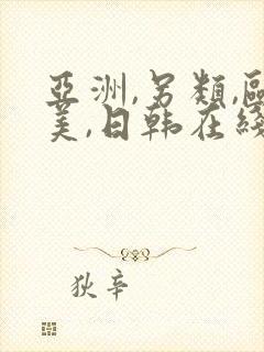 亚洲,另类,欧美,日韩在线