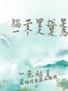 脑子里总是想起一个人是为什么