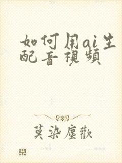 如何用ai生成配音视频