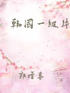 韩国一级片儿.