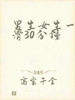 男生女生一起轮滑30分钟