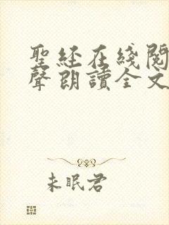 圣经在线阅读有声朗读全文