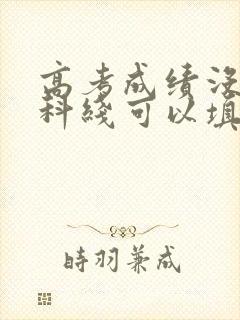 高考成绩没到本科线可以填报本科学校么?