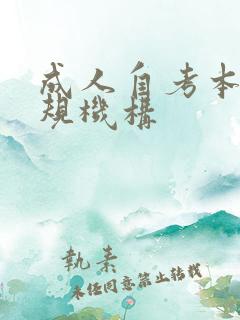 成人自考本科正规机构