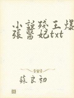小说残王爆宠嚣张医妃txt