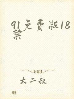 91免费版18禁
