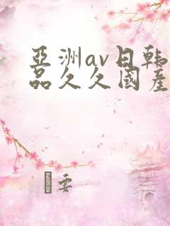 亚洲av日韩精品久久国产