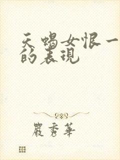 天蝎女恨一个人的表现