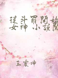 从斗罗开始俘获女神 小说阅读