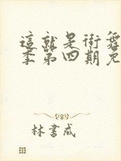 这就是街舞第四季第四期免费观看