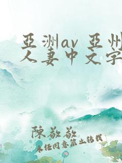 亚洲av 亚州人妻中文字幕