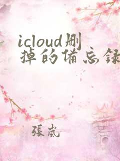 icloud删掉的备忘录怎么恢复